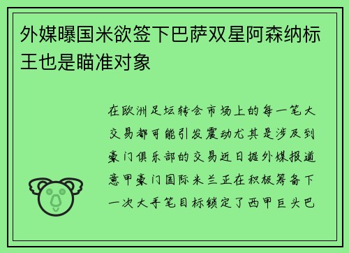 外媒曝国米欲签下巴萨双星阿森纳标王也是瞄准对象