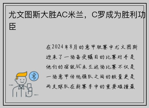 尤文图斯大胜AC米兰，C罗成为胜利功臣