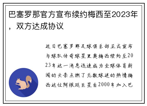 巴塞罗那官方宣布续约梅西至2023年，双方达成协议