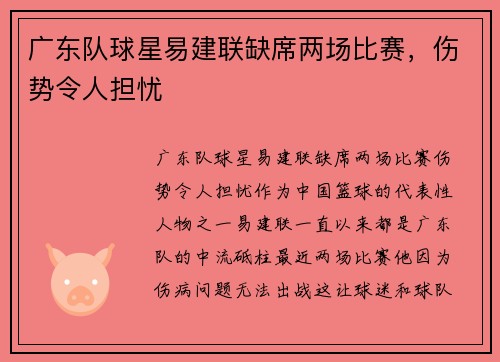 广东队球星易建联缺席两场比赛，伤势令人担忧