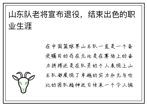 山东队老将宣布退役，结束出色的职业生涯