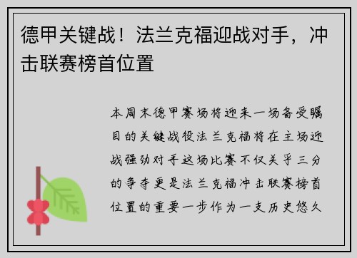 德甲关键战！法兰克福迎战对手，冲击联赛榜首位置