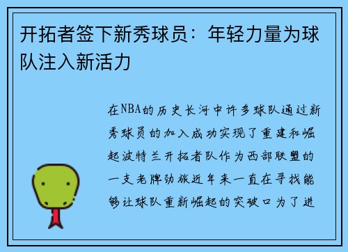开拓者签下新秀球员：年轻力量为球队注入新活力