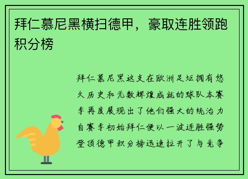 拜仁慕尼黑横扫德甲，豪取连胜领跑积分榜