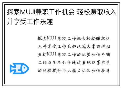 探索MUJI兼职工作机会 轻松赚取收入并享受工作乐趣