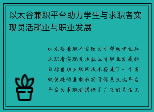 以太谷兼职平台助力学生与求职者实现灵活就业与职业发展