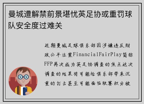 曼城遭解禁前景堪忧英足协或重罚球队安全度过难关