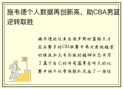 施韦德个人数据再创新高，助CBA男篮逆转取胜