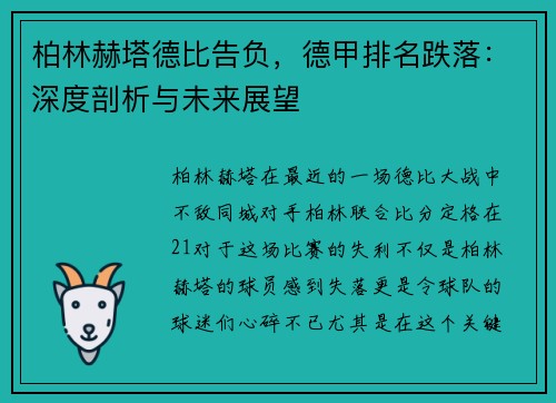 柏林赫塔德比告负，德甲排名跌落：深度剖析与未来展望