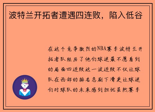 波特兰开拓者遭遇四连败，陷入低谷
