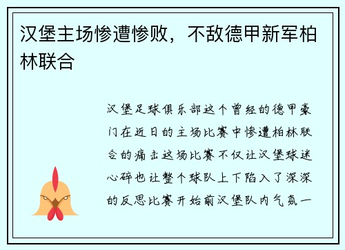 汉堡主场惨遭惨败，不敌德甲新军柏林联合