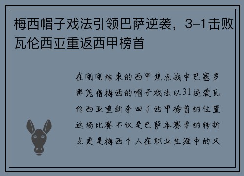 梅西帽子戏法引领巴萨逆袭，3-1击败瓦伦西亚重返西甲榜首