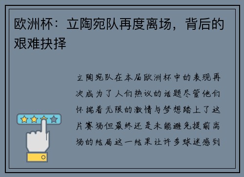欧洲杯：立陶宛队再度离场，背后的艰难抉择