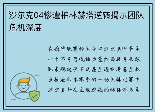 沙尔克04惨遭柏林赫塔逆转揭示团队危机深度