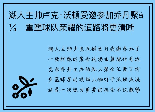 湖人主帅卢克·沃顿受邀参加乔丹聚会重塑球队荣耀的道路将更清晰