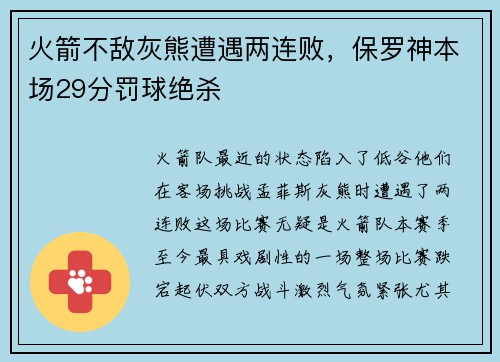 火箭不敌灰熊遭遇两连败，保罗神本场29分罚球绝杀