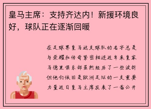 皇马主席：支持齐达内！新援环境良好，球队正在逐渐回暖