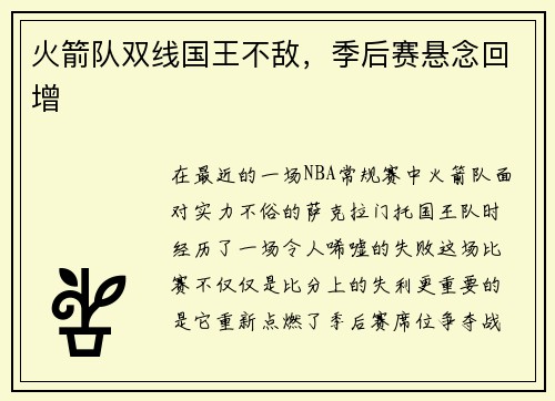 火箭队双线国王不敌，季后赛悬念回增