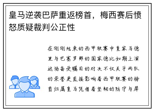 皇马逆袭巴萨重返榜首，梅西赛后愤怒质疑裁判公正性
