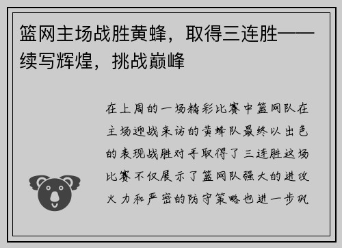 篮网主场战胜黄蜂，取得三连胜——续写辉煌，挑战巅峰