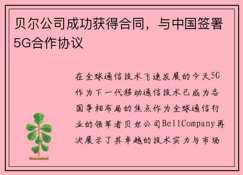 贝尔公司成功获得合同，与中国签署5G合作协议