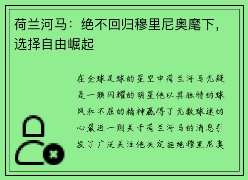 荷兰河马：绝不回归穆里尼奥麾下，选择自由崛起