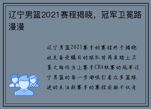 辽宁男篮2021赛程揭晓，冠军卫冕路漫漫