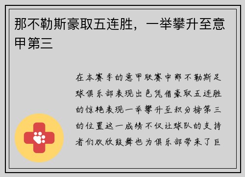 那不勒斯豪取五连胜，一举攀升至意甲第三