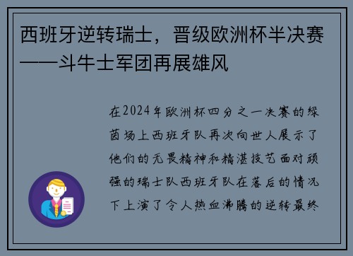 西班牙逆转瑞士，晋级欧洲杯半决赛——斗牛士军团再展雄风