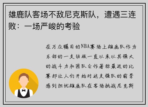 雄鹿队客场不敌尼克斯队，遭遇三连败：一场严峻的考验