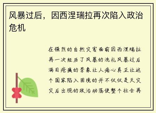 风暴过后，因西涅瑞拉再次陷入政治危机