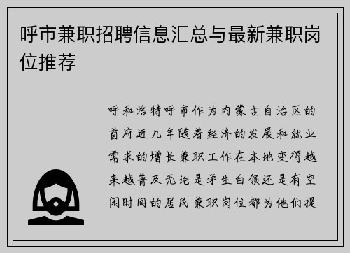 呼市兼职招聘信息汇总与最新兼职岗位推荐