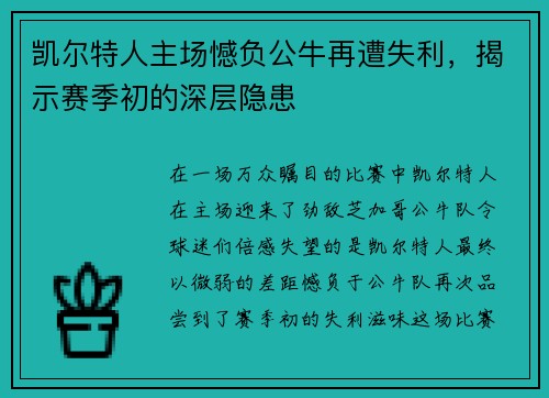 凯尔特人主场憾负公牛再遭失利，揭示赛季初的深层隐患