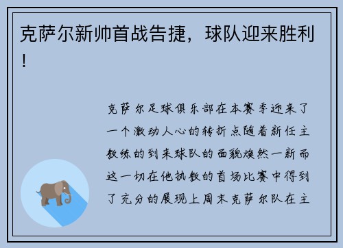 克萨尔新帅首战告捷，球队迎来胜利！