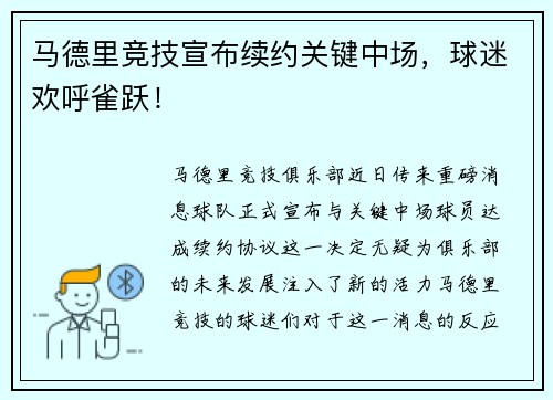马德里竞技宣布续约关键中场，球迷欢呼雀跃！