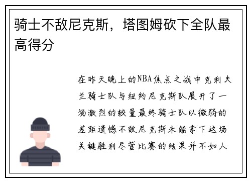 骑士不敌尼克斯，塔图姆砍下全队最高得分