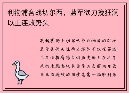 利物浦客战切尔西，蓝军欲力挽狂澜以止连败势头