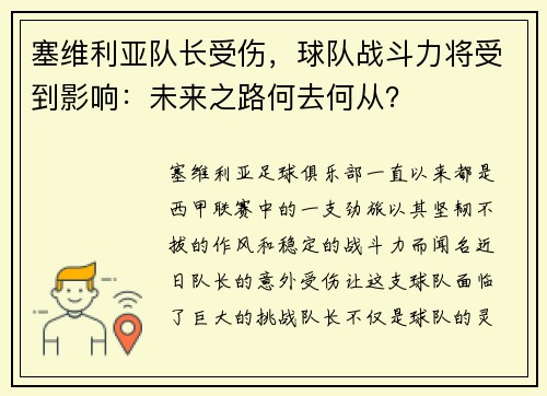 塞维利亚队长受伤，球队战斗力将受到影响：未来之路何去何从？