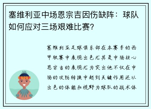 塞维利亚中场恩宗吉因伤缺阵：球队如何应对三场艰难比赛？