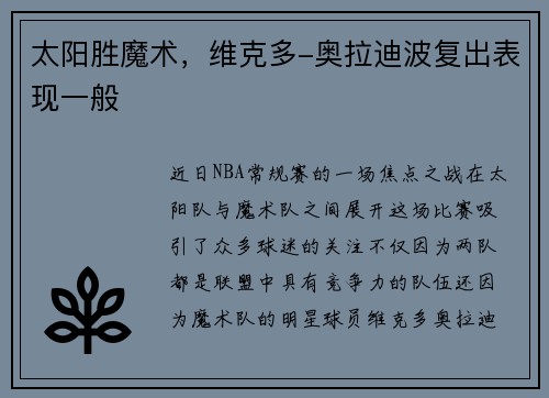太阳胜魔术，维克多-奥拉迪波复出表现一般