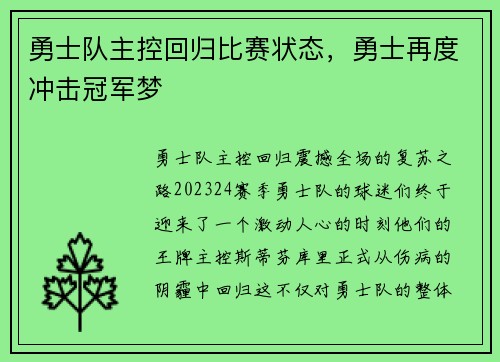 勇士队主控回归比赛状态，勇士再度冲击冠军梦