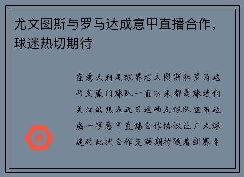 尤文图斯与罗马达成意甲直播合作，球迷热切期待