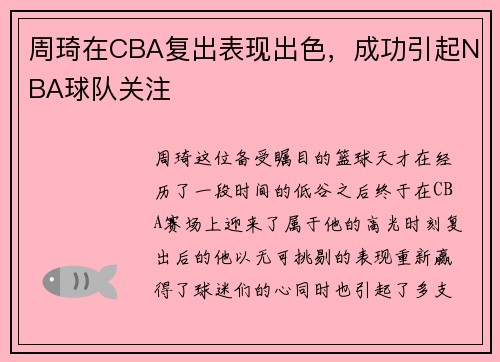 周琦在CBA复出表现出色，成功引起NBA球队关注