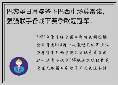 巴黎圣日耳曼签下巴西中场莫雷诺，强强联手备战下赛季欧冠冠军！