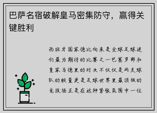 巴萨名宿破解皇马密集防守，赢得关键胜利