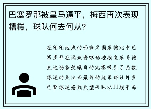 巴塞罗那被皇马逼平，梅西再次表现糟糕，球队何去何从？