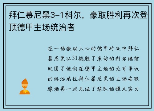拜仁慕尼黑3-1科尔，豪取胜利再次登顶德甲主场统治者