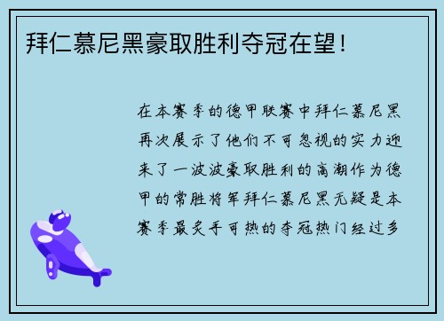 拜仁慕尼黑豪取胜利夺冠在望！