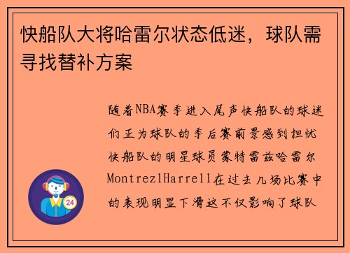 快船队大将哈雷尔状态低迷，球队需寻找替补方案