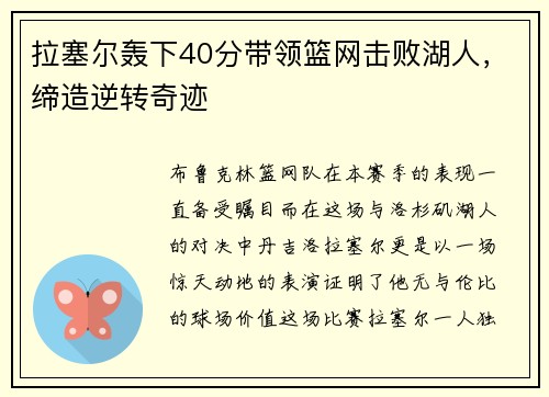 拉塞尔轰下40分带领篮网击败湖人，缔造逆转奇迹
